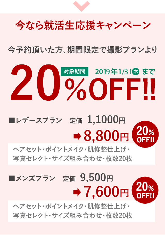 今なら就活生応援キャンペーン