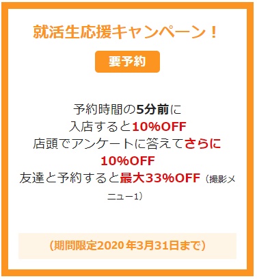 今なら就活生応援キャンペーン