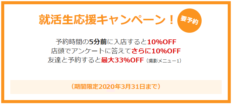 今なら就活生応援キャンペーン
