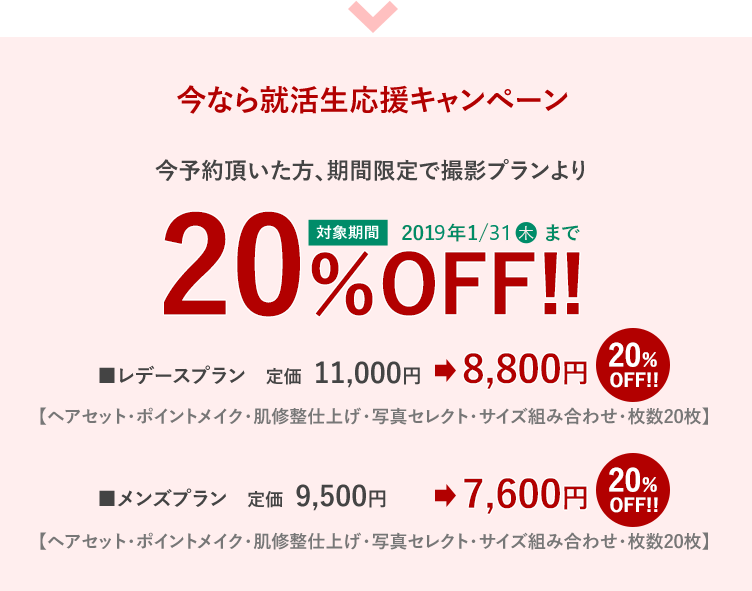 今なら就活生応援キャンペーン