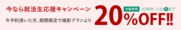今なら就活生応援キャンペーン