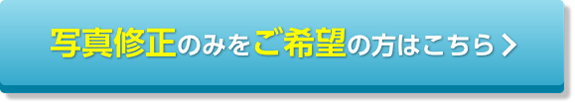 写真修正のみをご希望の方はこちら