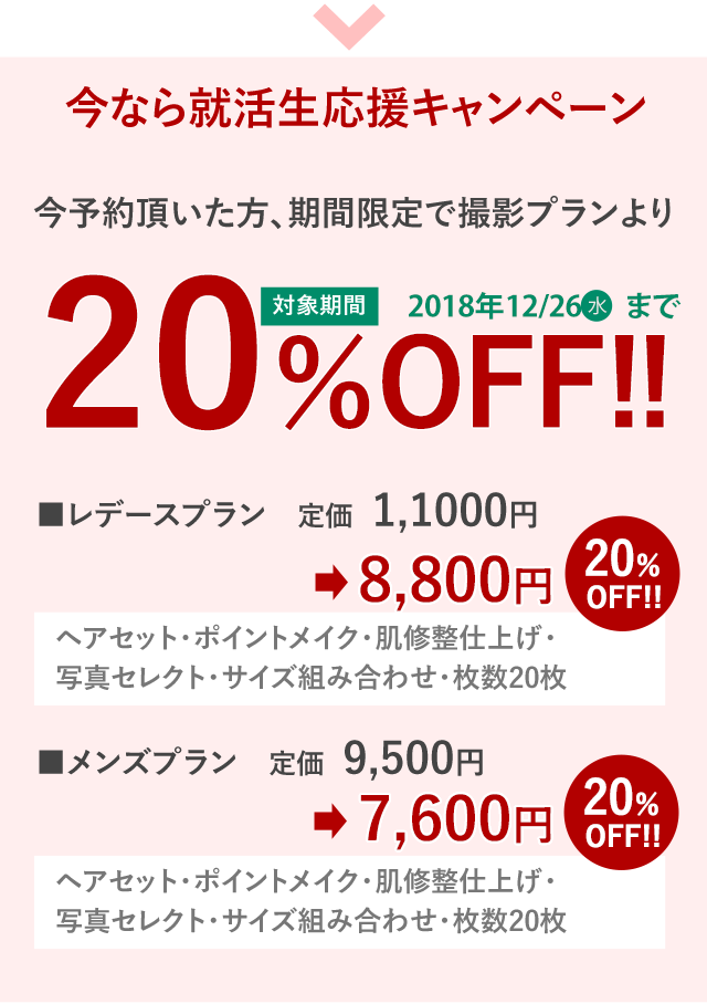 今なら就活生応援キャンペーン