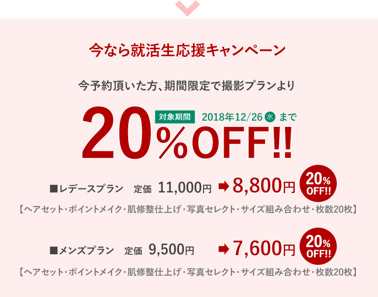 今なら就活生応援キャンペーン