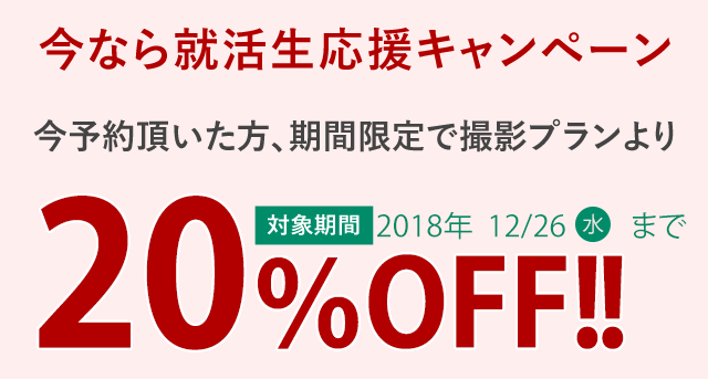 今なら就活生応援キャンペーン