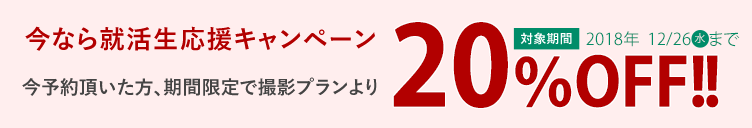 今なら就活生応援キャンペーン