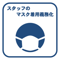 スタッフのマスクの着用義務化