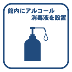館内にアルコール消毒液の設置