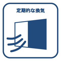 定期的な換気
