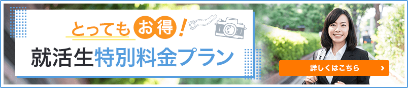 就活生特別プラン