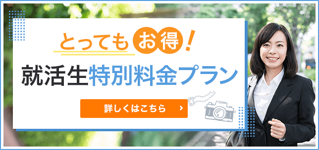 就活生特別プラン