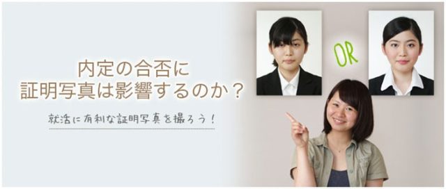 内定の合不に証明写真は影響するのか？