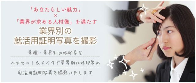 業界別の就活用証明写真の撮影