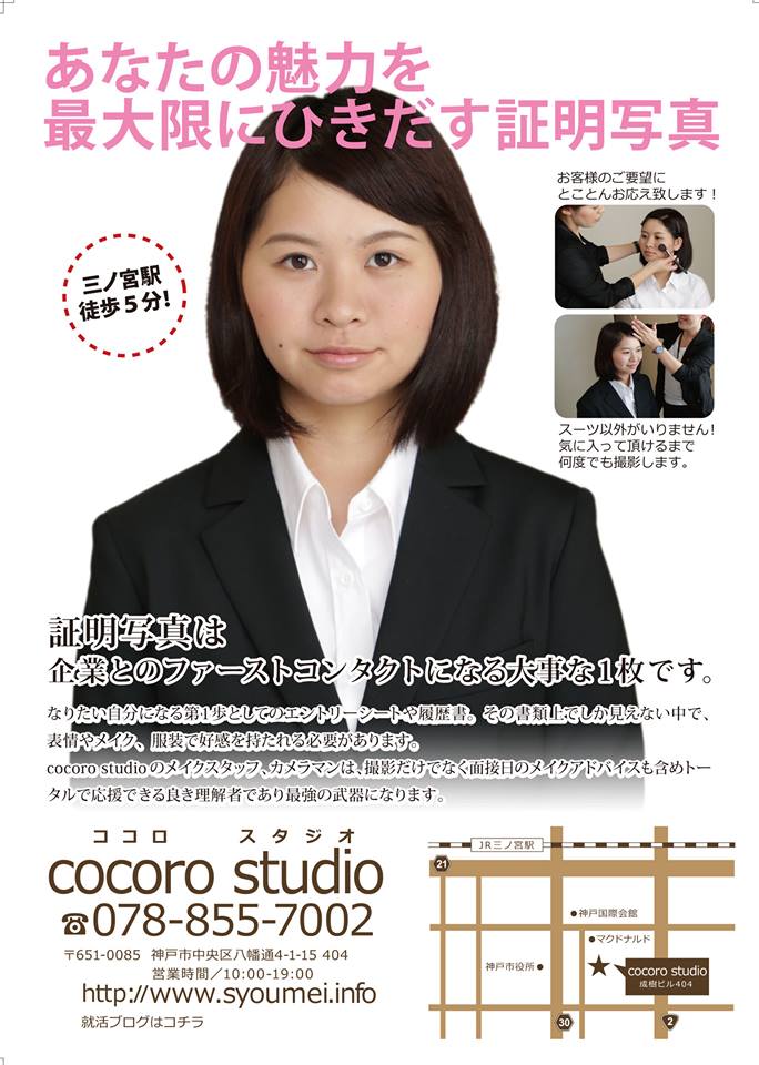 三宮、神戸で就活写真やwebエントリー用データが必要になったら、cocoro studio(ココロスタジオ)