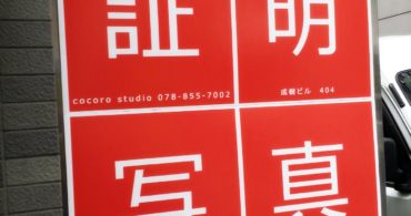三宮で就活写真を撮るならココロスタジオ
