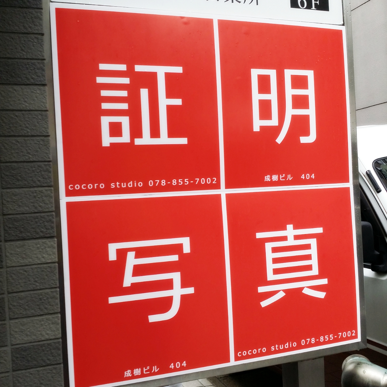 三宮で就活写真を撮るならココロスタジオ