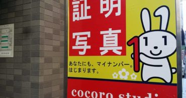 神戸市中央区八幡通4−1−15 cocoro studioの証明写真の看板　
