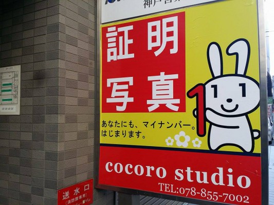神戸市中央区八幡通4−1−15 cocoro studioの証明写真の看板　