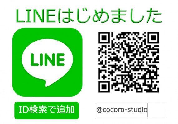 ココロスタジオではLINE＠を始めました