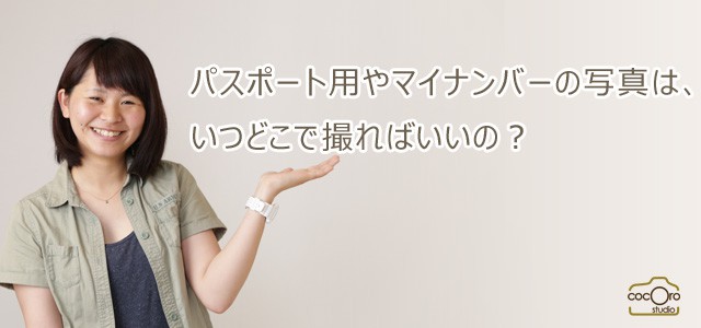 パスポート写真、マイナンバー写真の案内ページ