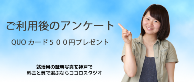 就活証明写真のご利用後アンケート　三宮のココロスタジオ