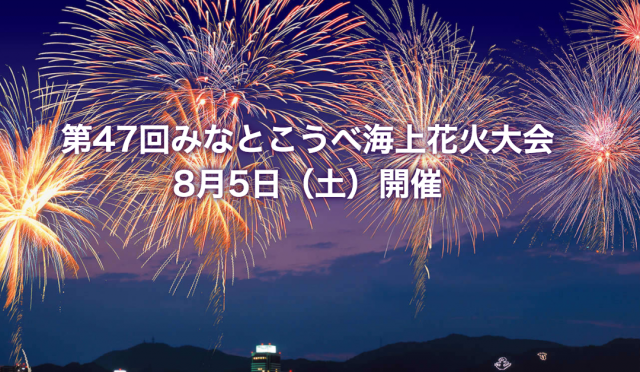 2017年みなとこうべ海上花火大会｜ココロスタジオから歩いて行けます