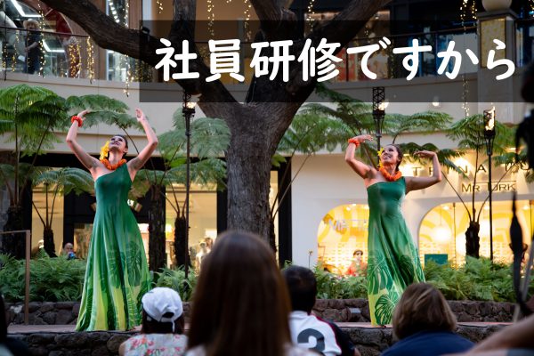 社員研修 in Hawaii