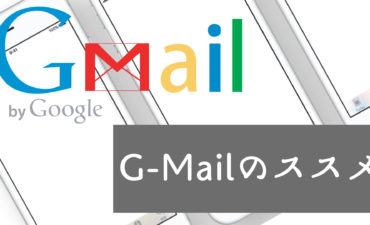 Googleアカウント持ってると便利だよ