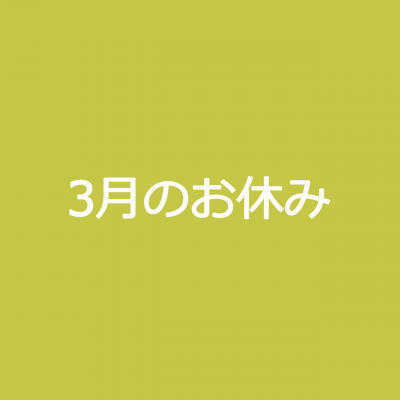 3月のお休み　ココロスタジオ