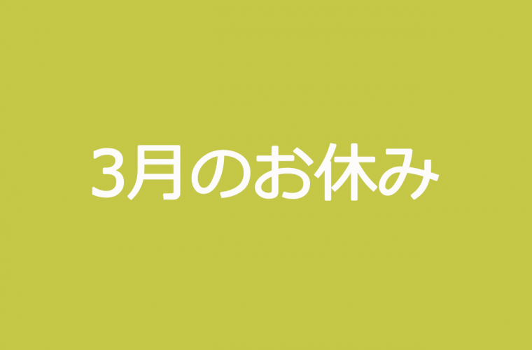 3月のお休み　ココロスタジオ