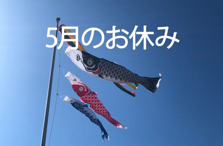 5月のお休み　ココロスタジオ