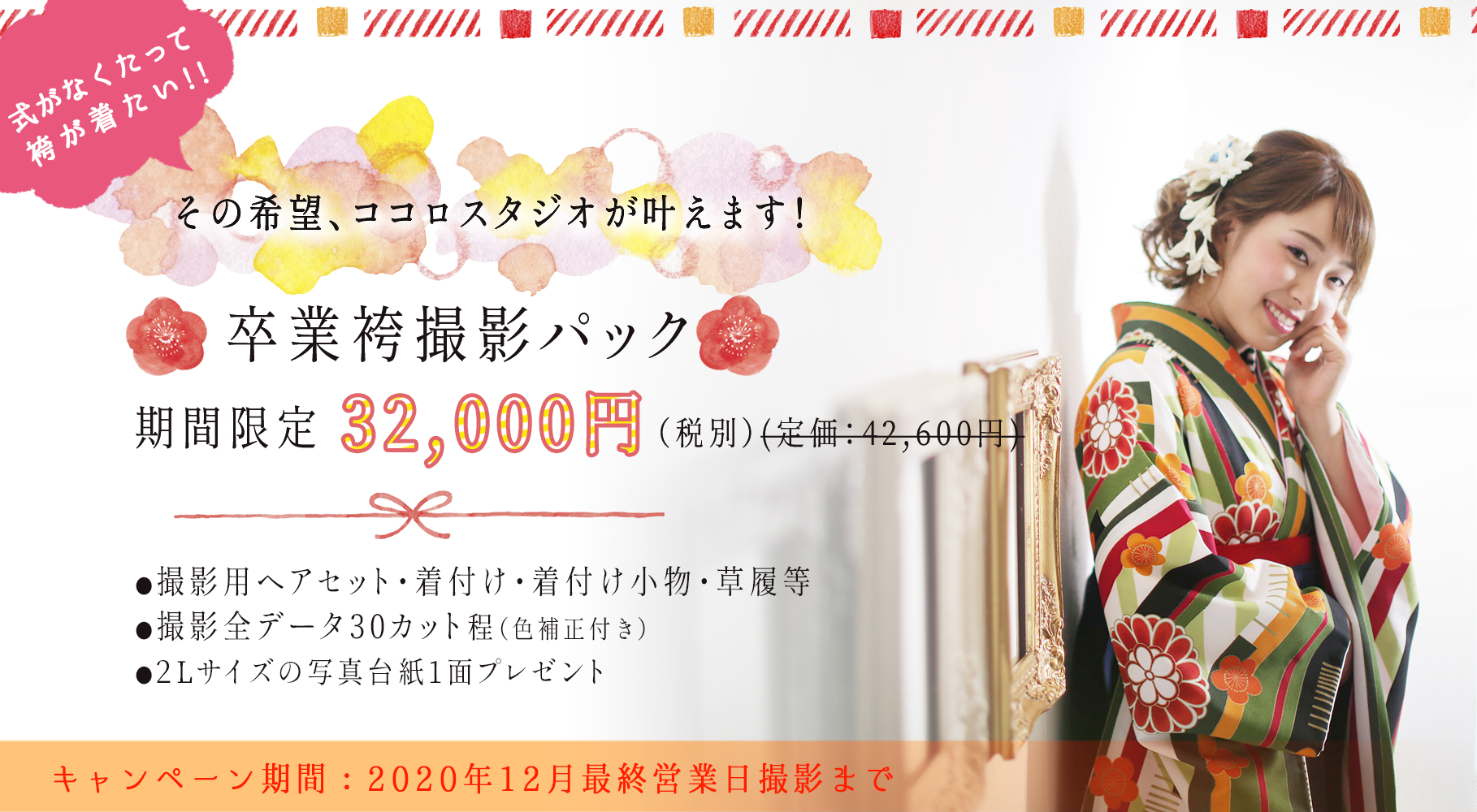 袴キャンペーンバナー横短く