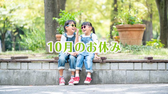 ココロスタジオ　10月のお休み