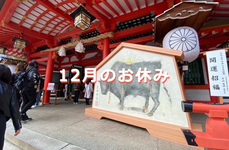 ココロスタジオ　12月のお休み