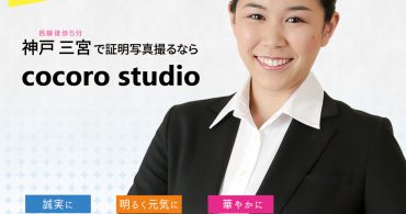就活写真　神戸　ココロスタジオ