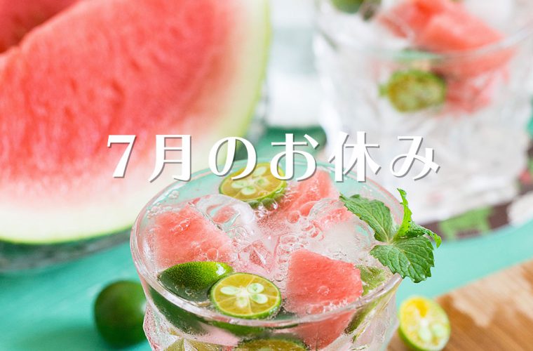 夏はスイカ｜7月の定休日