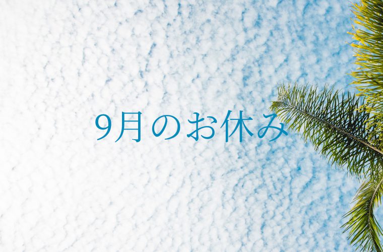 ココロスタジオ　9月のお休み