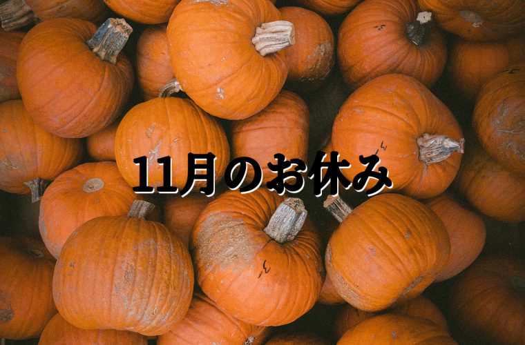 11月のお休み　三宮ココロスタジオ