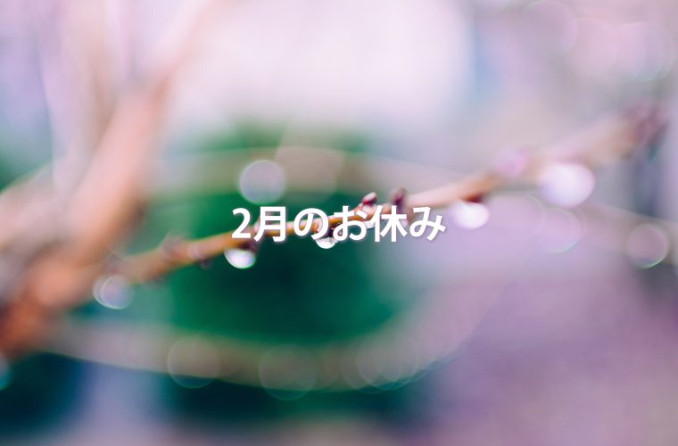 2月のお休み